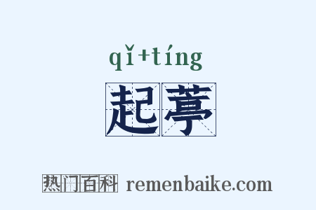 起葶是什么意思的图片